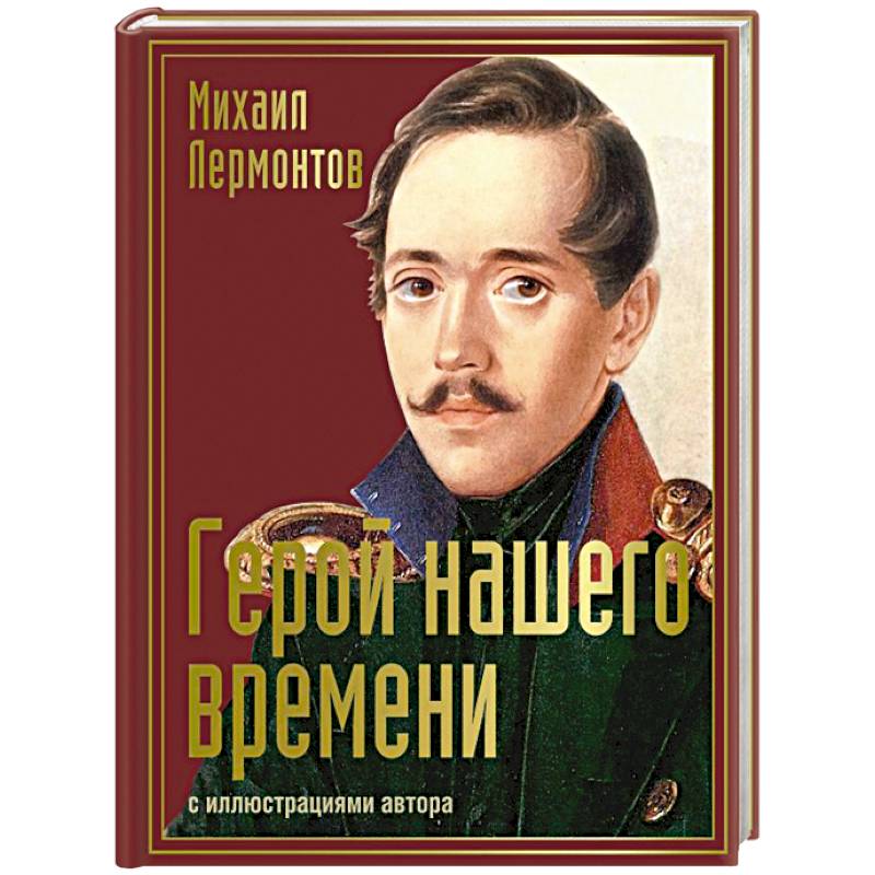 Герой нашего времени с иллюстрациями автора Герой нашего времени с иллюстрациями автора