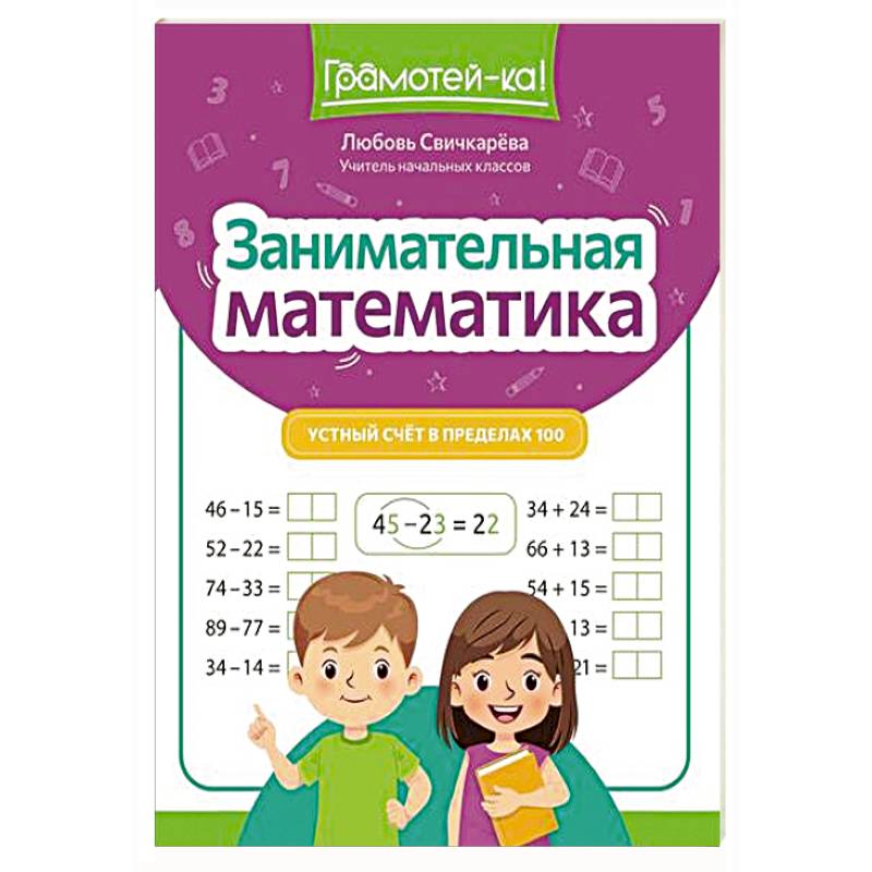 Занимательная математика: устный счет в пределах 100 Занимательная математика: устный счет в пределах 100