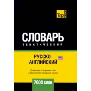 Русско-английский (американский) тематический словарь. 7000 слов