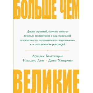 Больше, чем великие. Девять стратегий, которые помогут добиться процветания Больше, чем великие. Девять стратегий, которые помогут добиться процветания