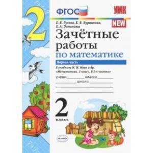 Математика. 2 класс. Зачетные работы.Часть 1. К учебнику Моро М. И. и др. ФГОС Математика. 2 класс. Зачетные работы.Часть 1. К учебнику Моро М. И. и др. ФГОС