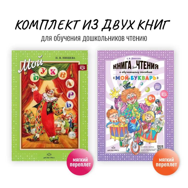 Комплект из двух книг для обучения дошкольников чтению: 'Мой букварь + книга для чтения' (ФГОС) Комплект из двух книг для обучения дошкольников чтению: 'Мой букварь + книга для чтения' (ФГОС)