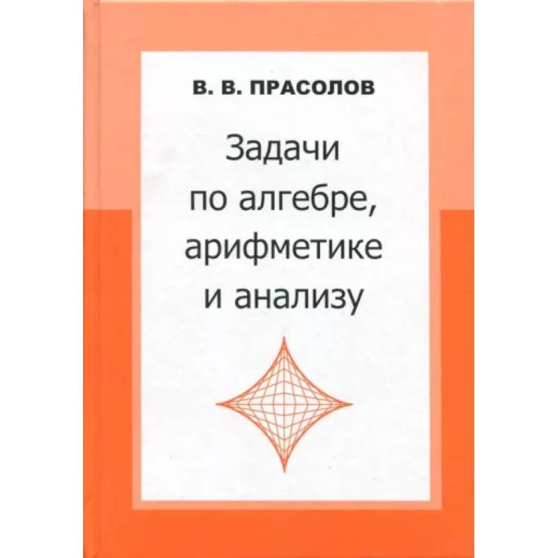 Задачи по алгебре, арифметике и анализу Задачи по алгебре, арифметике и анализу