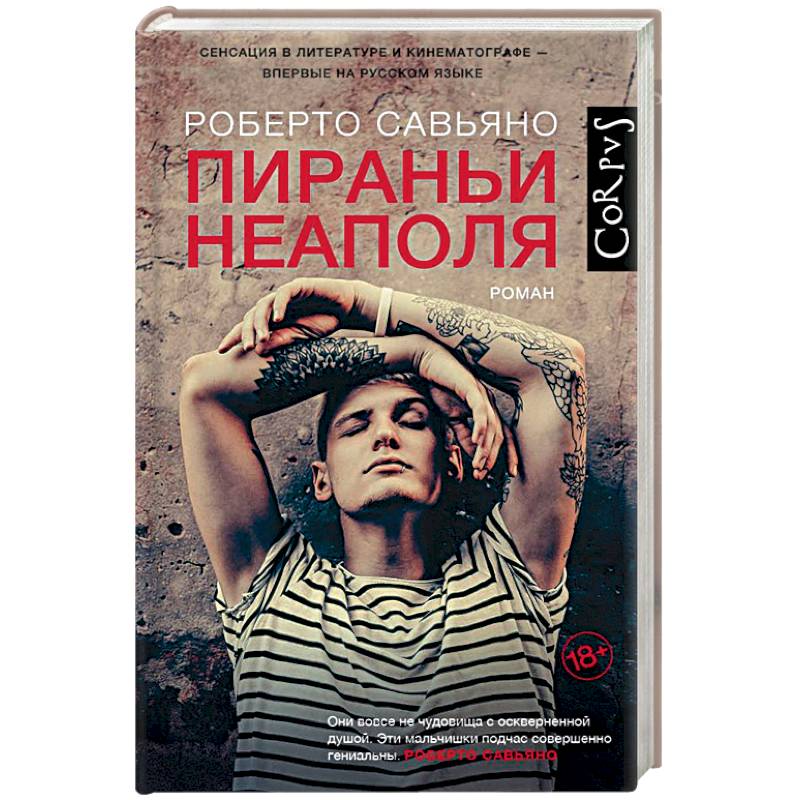 Пираньи Неаполя Пираньи Неаполя