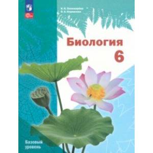 Биология. 6 класс. Учебное пособие. Базовый уровень. ФГОС Биология. 6 класс. Учебное пособие. Базовый уровень. ФГОС