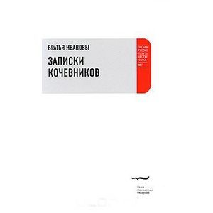 Записки кочевников. Повесть с картинками Записки кочевников. Повесть с картинками