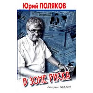 В зоне риска. Интервью 2014-2020