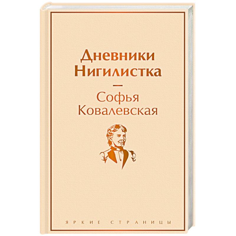 Дневники. Нигилистка Дневники. Нигилистка