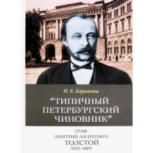 Типичный петербургский чиновник' граф Дмитрий Андреевич Толстой (1823–1889) Опыт биографии министра Типичный петербургский чиновник' граф Дмитрий Андреевич Толстой (1823–1889) Опыт биографии министра