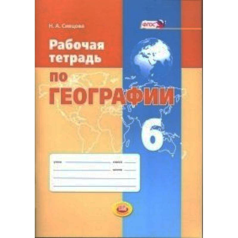 Рабочая тетрадь по географии. 6 класс. Учебное пособие. ФГОС Рабочая тетрадь по географии. 6 класс. Учебное пособие. ФГОС