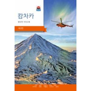 Камчатка. Современный путеводитель, корейский язык Камчатка. Современный путеводитель, корейский язык