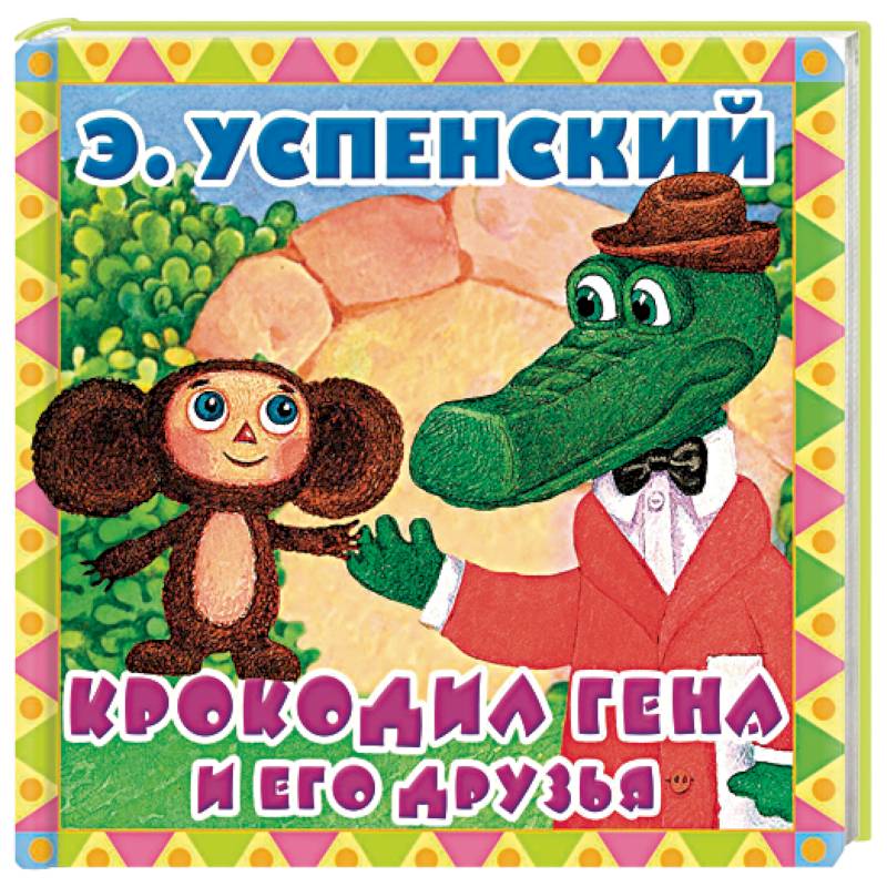 Крокодил Гена и его друзья
