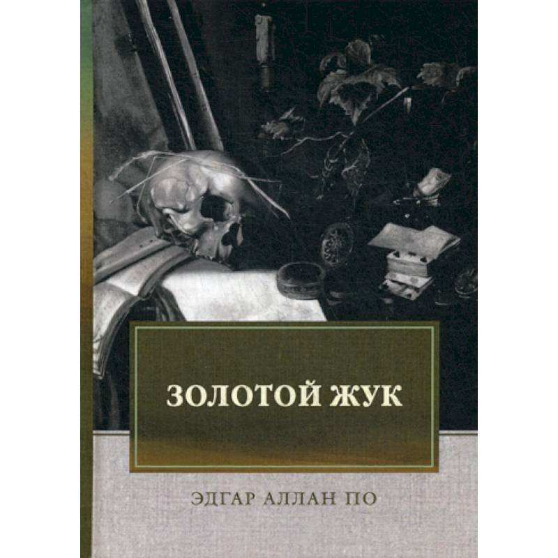 Золотой жук Золотой жук
