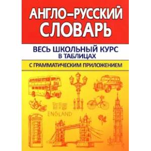 Англо-русский словарь с грамматическим приложением Англо-русский словарь с грамматическим приложением