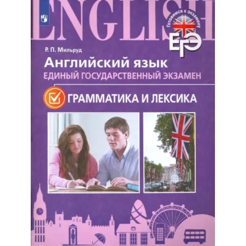 ЕГЭ. Английский язык. Грамматика и лексика. Для школ с углубленным изучением языка ЕГЭ. Английский язык. Грамматика и лексика. Для школ с углубленным изучением языка