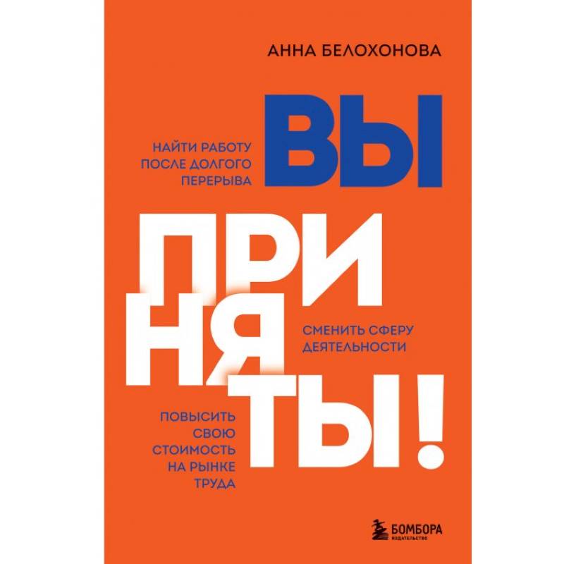 Вы приняты! Найти работу после долгого перерыва. Сменить сферу деятельности. Повысить свою стоимость на рынке труда Вы приняты! Найти работу после долгого перерыва. Сменить сферу деятельности. Повысить свою стоимость на рынке труда