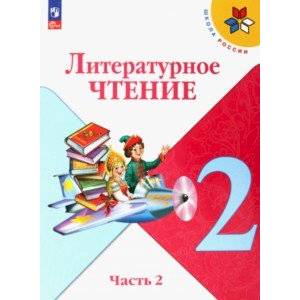 Литературное чтение. 2 класс. Учебник. В 2-х частях. Часть 2. ФГОС Литературное чтение. 2 класс. Учебник. В 2-х частях. Часть 2. ФГОС