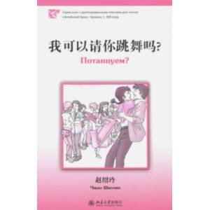 Потанцуем? Уровень 1. 300 слов Потанцуем? Уровень 1. 300 слов