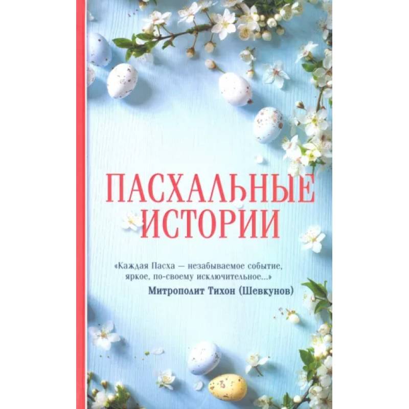 Пасхальные истории Пасхальные истории