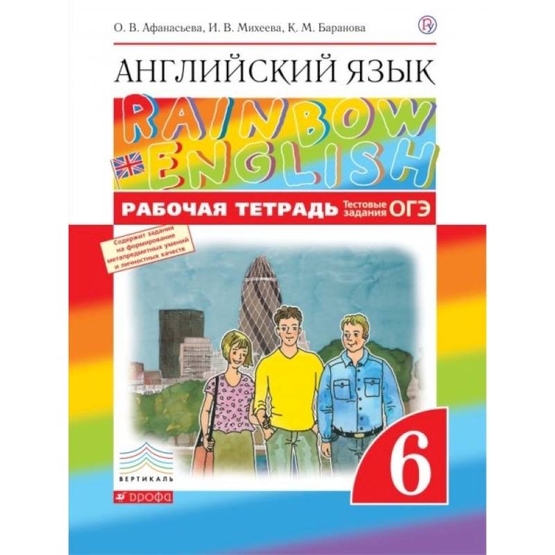 Английский язык. 6 кл. Рабочая тетрадь. 8-е изд., стер Английский язык. 6 кл. Рабочая тетрадь. 8-е изд., стер
