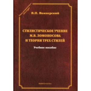 Стилистическое учение М.В.Ломоносова и теория трех стилей Стилистическое учение М.В.Ломоносова и теория трех стилей