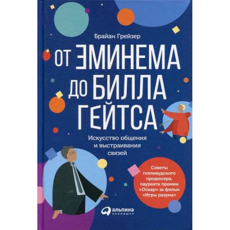 От Эминема до Билла Гейтса : Искусство общения и выстраивания связей От Эминема до Билла Гейтса : Искусство общения и выстраивания связей