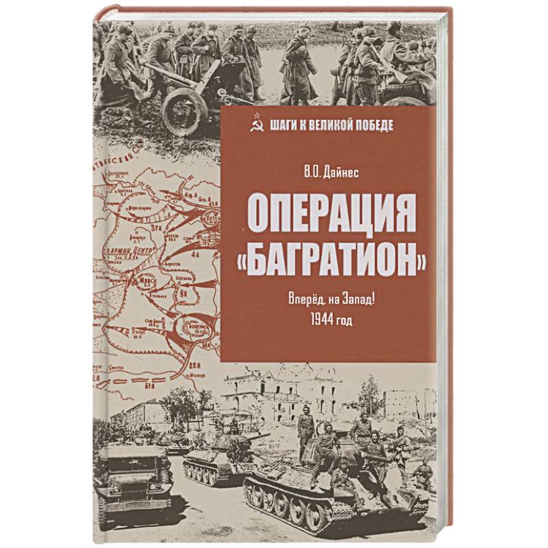 Операция 'Багратион'. Вперёд, на Запад! 1944 год Операция 'Багратион'. Вперёд, на Запад! 1944 год