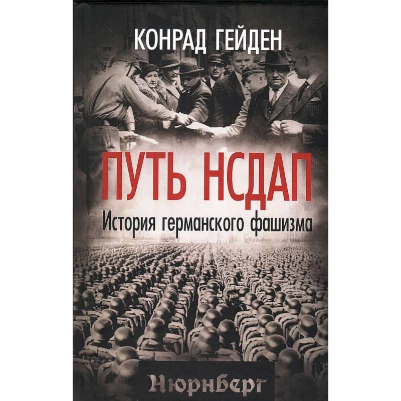 Путь НСДАП. История германского фашизма