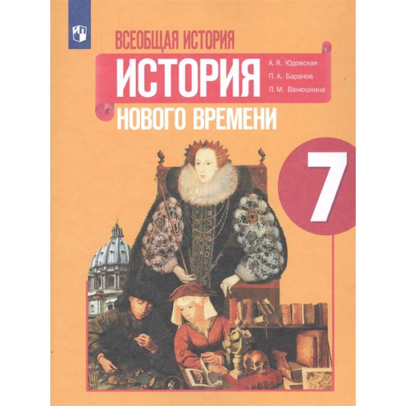 Всеобщая история. История Нового времени. 7 класс. Учебник. ФГОС Всеобщая история. История Нового времени. 7 класс. Учебник. ФГОС