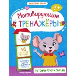 Готовим руку к письму. Книжка с наклейками Готовим руку к письму. Книжка с наклейками