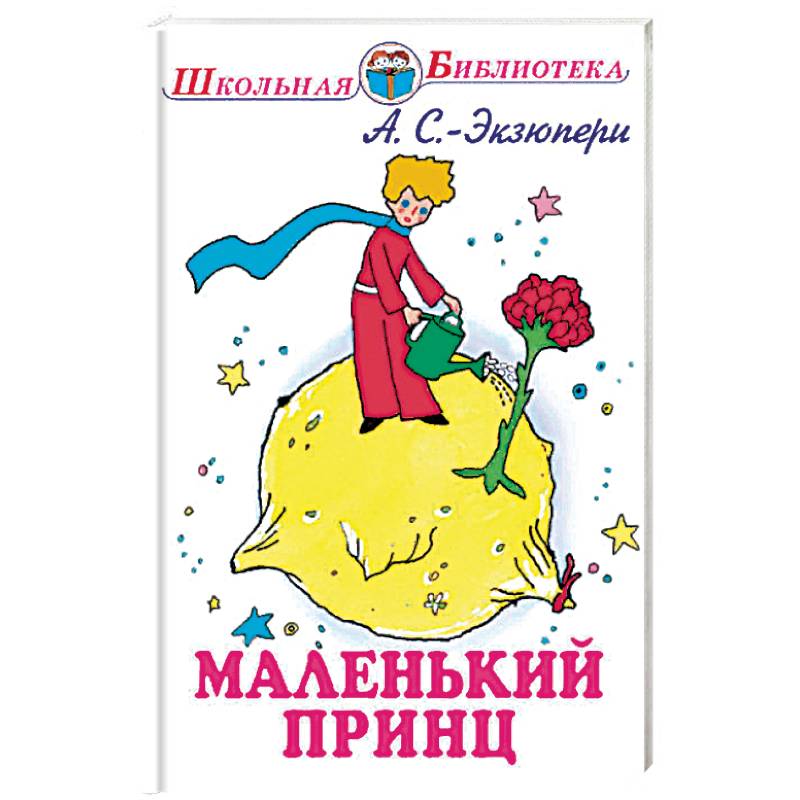 Маленький принц Маленький принц