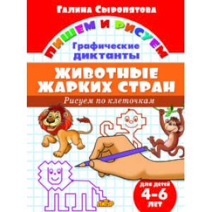 Рисуем по клеточкам. Животные жарких стран (для детей 4-6 лет) Рисуем по клеточкам. Животные жарких стран (для детей 4-6 лет)