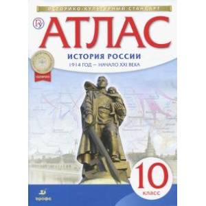 История России. 10 класс. Атлас. 1914 год - начало XXI века. Историко-культурный стандарт История России. 10 класс. Атлас. 1914 год - начало XXI века. Историко-культурный стандарт