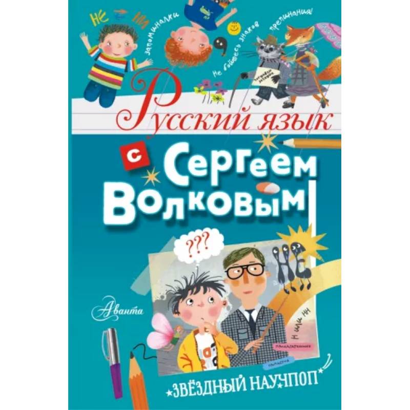 Русский язык с Сергеем Волковым Русский язык с Сергеем Волковым