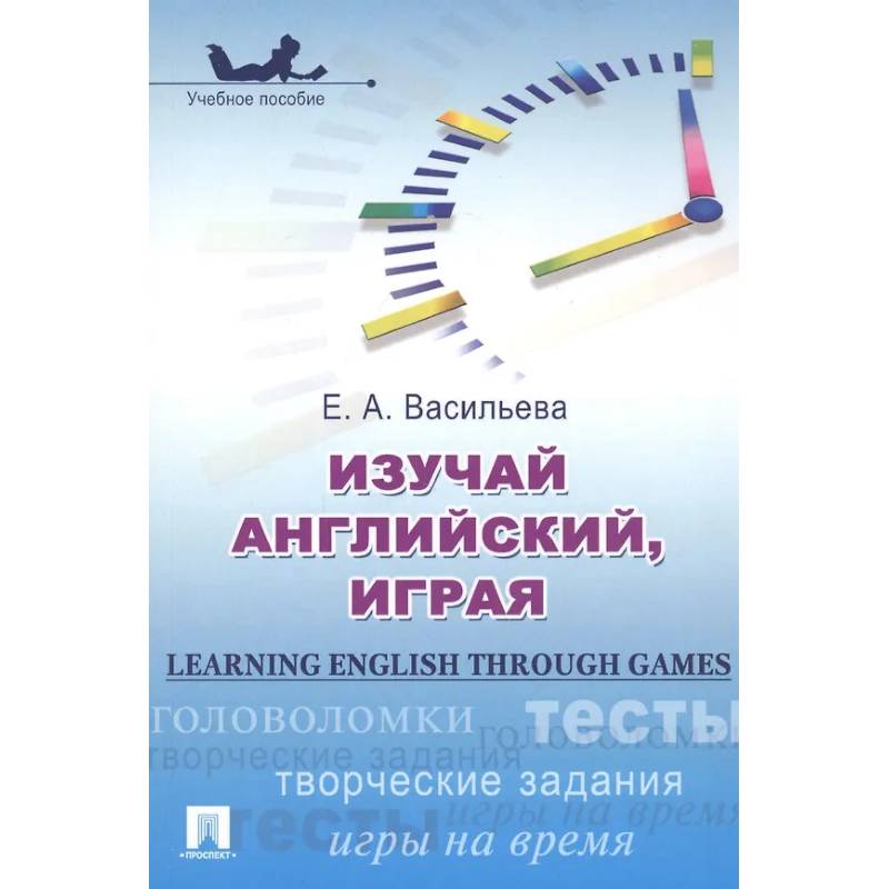 Изучай английский, играя