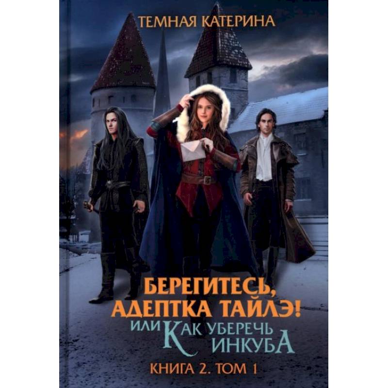 Берегитесь, адептка Тайлэ! или Как уберечь инкуба Книга  2. Том 1 Берегитесь, адептка Тайлэ! или Как уберечь инкуба Книга  2. Том 1