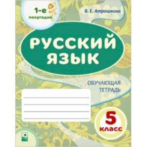 Русский язык. 5 класс. 1-е полугодие. Обучающая тетрадь Русский язык. 5 класс. 1-е полугодие. Обучающая тетрадь