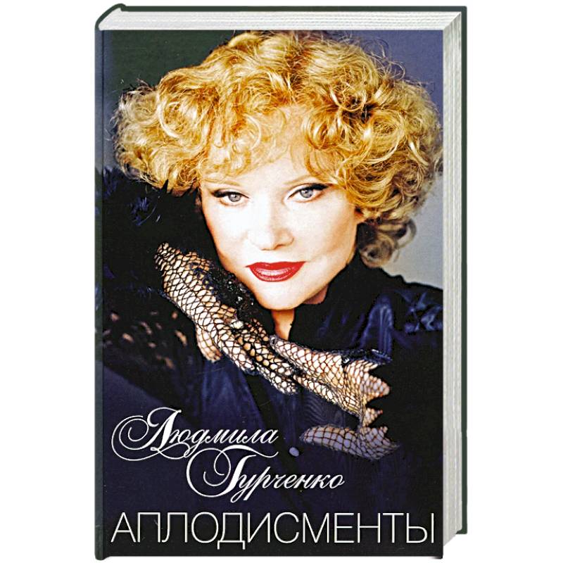 Аплодисменты Аплодисменты