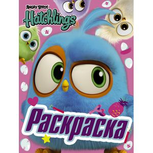 Раскраска. Angry Birds. Hatchlings. Птенцы на природе Раскраска. Angry Birds. Hatchlings. Птенцы на природе