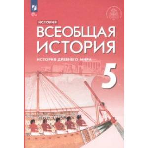 Всеобщая история. История Древнего мира. 5 класс. Учебник Всеобщая история. История Древнего мира. 5 класс. Учебник