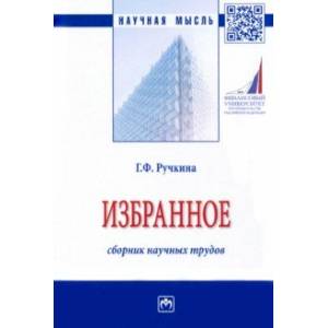Избранное. Сборник научных трудов Избранное. Сборник научных трудов