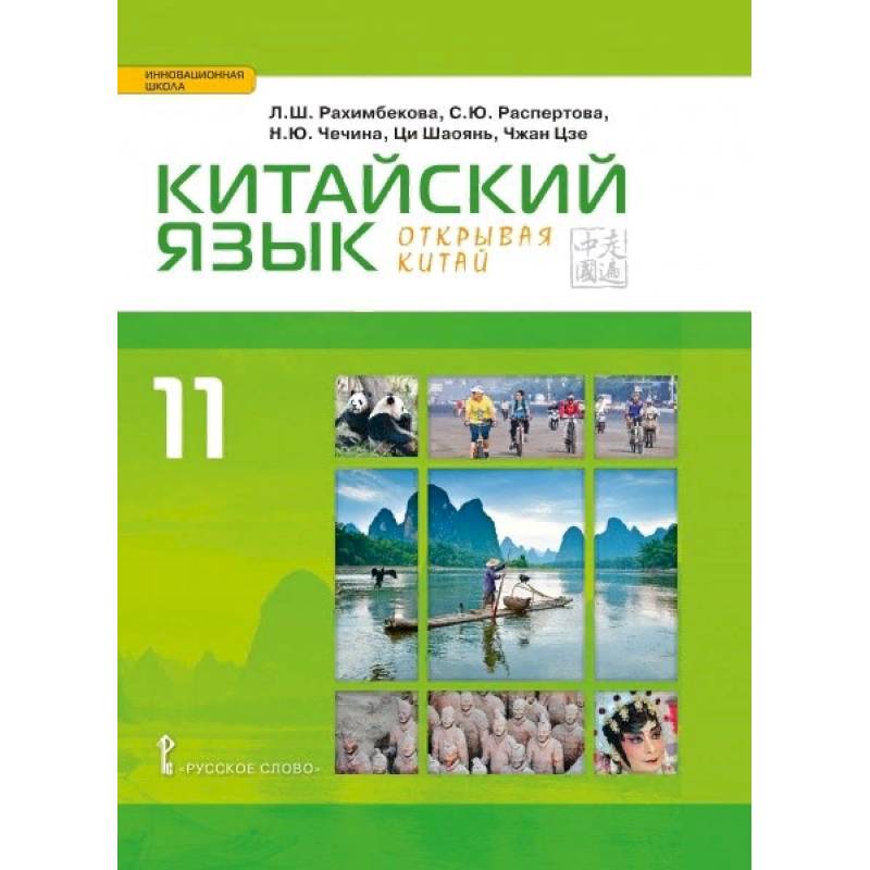 Китайский язык. Второй иностранный язык. Учебник. 11 класс. Базовый уровень Китайский язык. Второй иностранный язык. Учебник. 11 класс. Базовый уровень