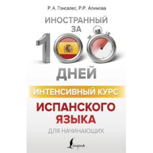 Интенсивный курс испанского языка для начинающих Интенсивный курс испанского языка для начинающих