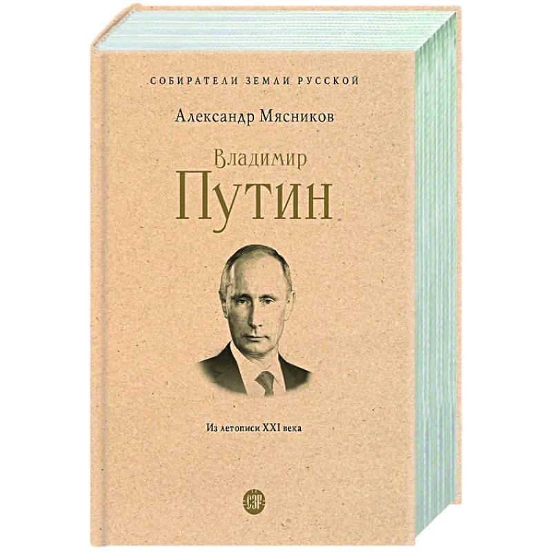 Владимир Путин. Из летописи ХХI века Владимир Путин. Из летописи ХХI века
