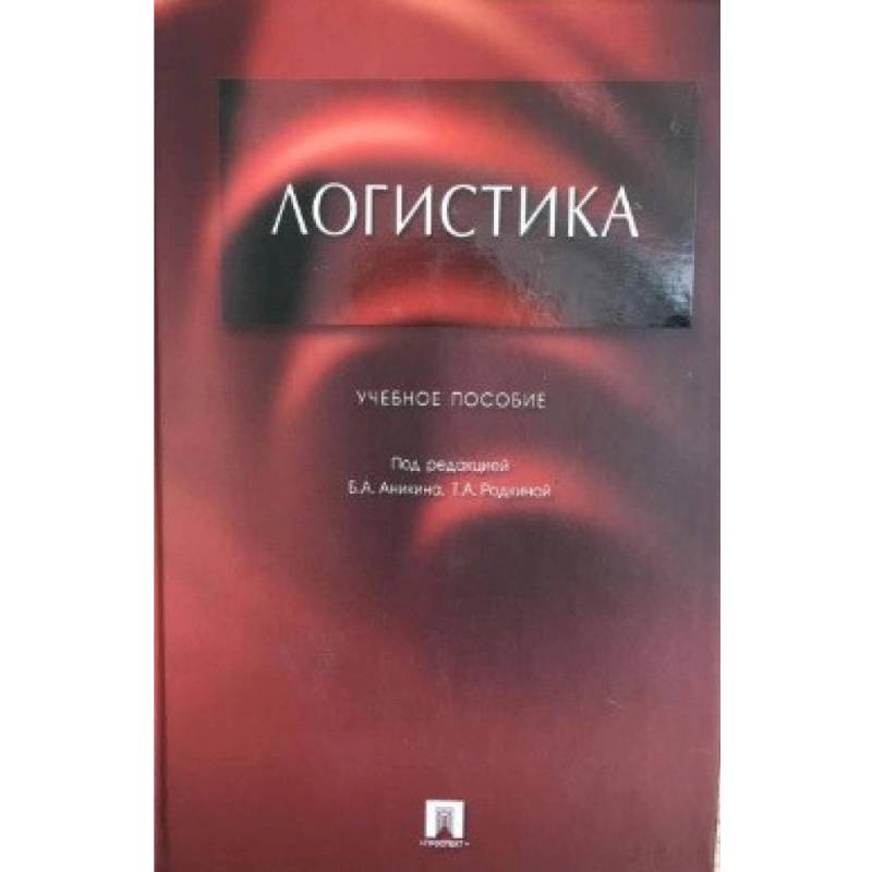 Логистика. Учебное пособие для бакалавров Логистика. Учебное пособие для бакалавров