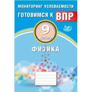 Физика. 9 класс. Мониторинг успеваемости. Готовимся к ВПР. ФГОС Физика. 9 класс. Мониторинг успеваемости. Готовимся к ВПР. ФГОС