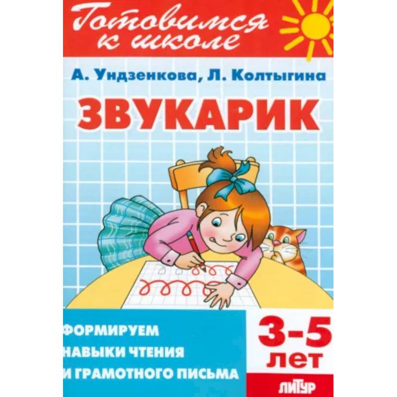 Звукарик. Формируем навыки чтения и грамотного письма. 3-5 лет Звукарик. Формируем навыки чтения и грамотного письма. 3-5 лет
