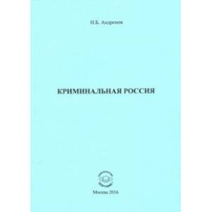 Криминальная Россия