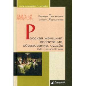 Русская женщина. Воспитание, образование, судьба. XVIII - начало XX века Русская женщина. Воспитание, образование, судьба. XVIII - начало XX века