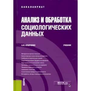Анализ и обработка социологических данных. Учебник Анализ и обработка социологических данных. Учебник